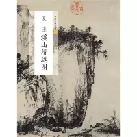 [N]夏圭溪山清远图/中国绘画名品-9787547920909