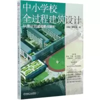 [N]中小学校全过程建筑设计(从建议到建成要点解析)-9787111668213