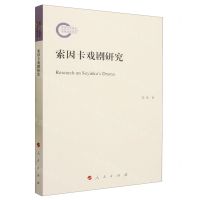 [N]索因卡戏剧研究-9787010252537