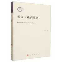 [N]索因卡戏剧研究-9787010252537