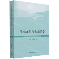 [N]生态文明与生态哲学-9787520399012