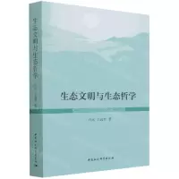 [N]生态文明与生态哲学-9787520399012