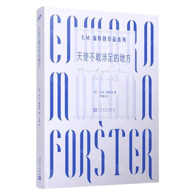 [N]天使不敢涉足的地方/E.M.福斯特作品系列-9787020159970
