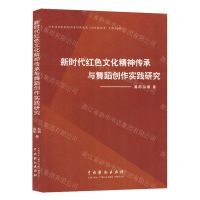 [N]新时代红色文化精神传承与舞蹈创作实践研究-9787104052715