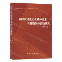 [N]新时代红色文化精神传承与舞蹈创作实践研究-9787104052715