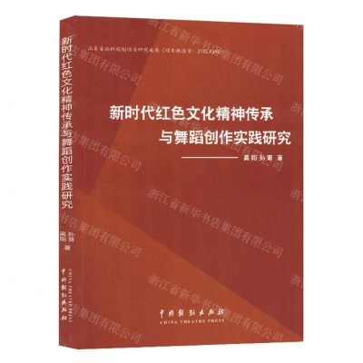 [N]新时代红色文化精神传承与舞蹈创作实践研究-9787104052715