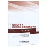 [N]信息化背景下高校思想政治理论课教学研究-9787568265218
