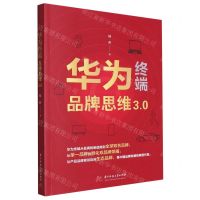 [N]华为终端品牌思维3.0-9787568096348
