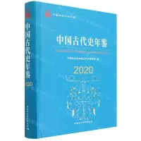 [N]中国古代史年鉴(2020中国社会科学年鉴)(精)-9787520394871