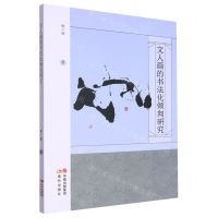 [N]文人画的书法化倾向研究-9787523103821
