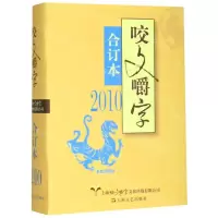 [N]咬文嚼字(2010合订本)(精)-9787532165698