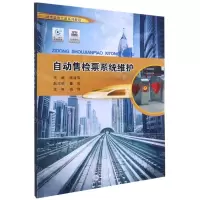 [N]自动售检票系统维护(城市轨道交通系列教程)-9787568925549