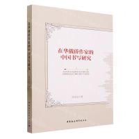 [N]在华俄侨作家的中国书写研究-9787522715339