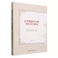 [N]在华俄侨作家的中国书写研究-9787522715339