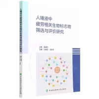 [N]人唾液中疲劳相关生物标志物筛选与评价研究-9787567919181