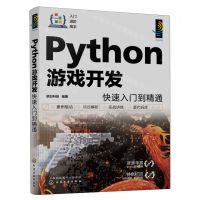 [N]Python游戏开发快速入门到精通-9787122435064