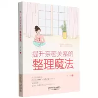 [N]提升亲密关系的整理魔法-9787113290894
