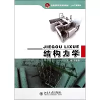 [M]结构力学(全国高职高专规划教材)/土木工程系列-9787301189887