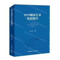 [N]2019湖南艺术发展报告-9787507852615