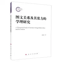 [N]图文关系及其张力的学理研究-9787010225081