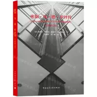 [N]密斯·凡·德·罗评传(全新修订版)-9787112246090
