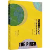 [N]紧要关头(人口结构与社会问题)-9787521306972