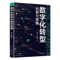 [N]数字化转型认知与实践-9787302641537