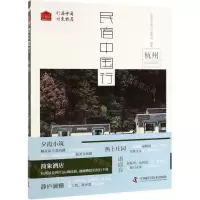 [N]民宿中国行(杭州)-9787504682857