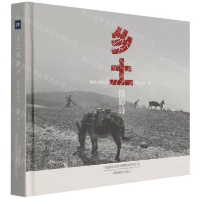 [N]乡土摄影诗(精)-9787517909644