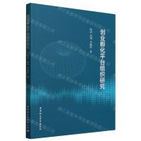 [N]创业孵化平台组织研究-9787522722757