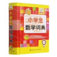 [N]小学生数学词典(彩色版百科版)(精)-9787520209731