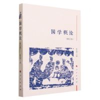[N]国学概论(修订本)-9787010253176