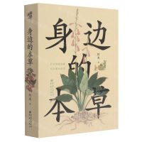 [N]身边的本草(中国传统经典文化通识读本)(精)-9787229157999