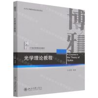 [N]光学理论教程(21世纪物理规划教材)-9787301327333