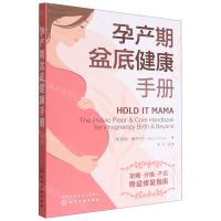[N]孕产期盆底健康手册-9787122418906