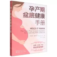 [N]孕产期盆底健康手册-9787122418906