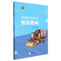 [N]采棉机驾驶员培训教材-9787568929899