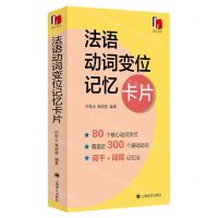[N]法语动词变位记忆卡片-9787532792788