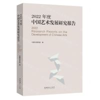 [N]2022年度中国艺术发展研究报告-9787503973772