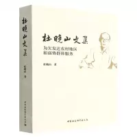 [N]杜晓山文集(为欠发达农村地区和弱势群体服务)-9787522702445