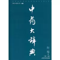[M]中药大辞典第二版附编-9787532390267