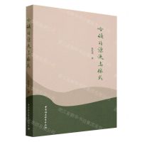 [N]吟诵的源流与体式-9787522717777