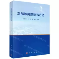 [N]深部探测理论与方法-9787030760975