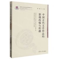 [N]中国古代文学作品的影视改编与传播-9787309168235