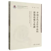 [N]中国古代文学作品的影视改编与传播-9787309168235