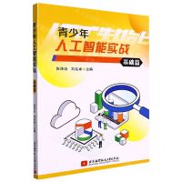 [N]青少年人工智能实战(基础篇)-9787512438071