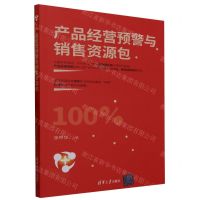[N]产品经营预警与销售资源包-9787302643999