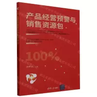 [N]产品经营预警与销售资源包-9787302643999