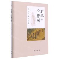 [N]科举与官僚制(精)-9787547518380