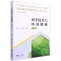 [N]科学技术与环境健康(第2版)-9787308210966